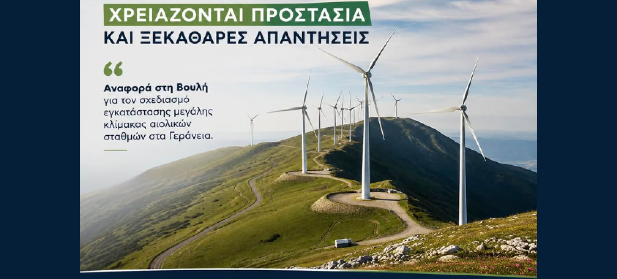 Κώστας Κόλλιας στη Βουλή για τα αιολικά στα Γεράνεια